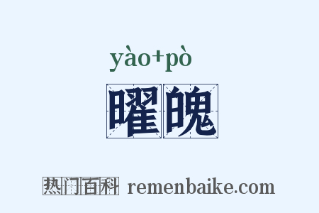 曜魄是什么意思的图片
